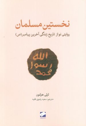 کتاب نخستین مسلمان | انتشارات لوح فکر