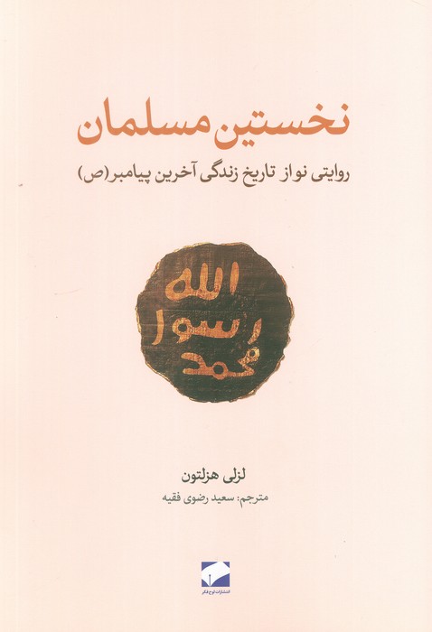 کتاب نخستین مسلمان | انتشارات لوح فکر