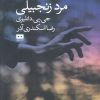 کتاب مرد زنجبیلی | انتشارات هیرمند