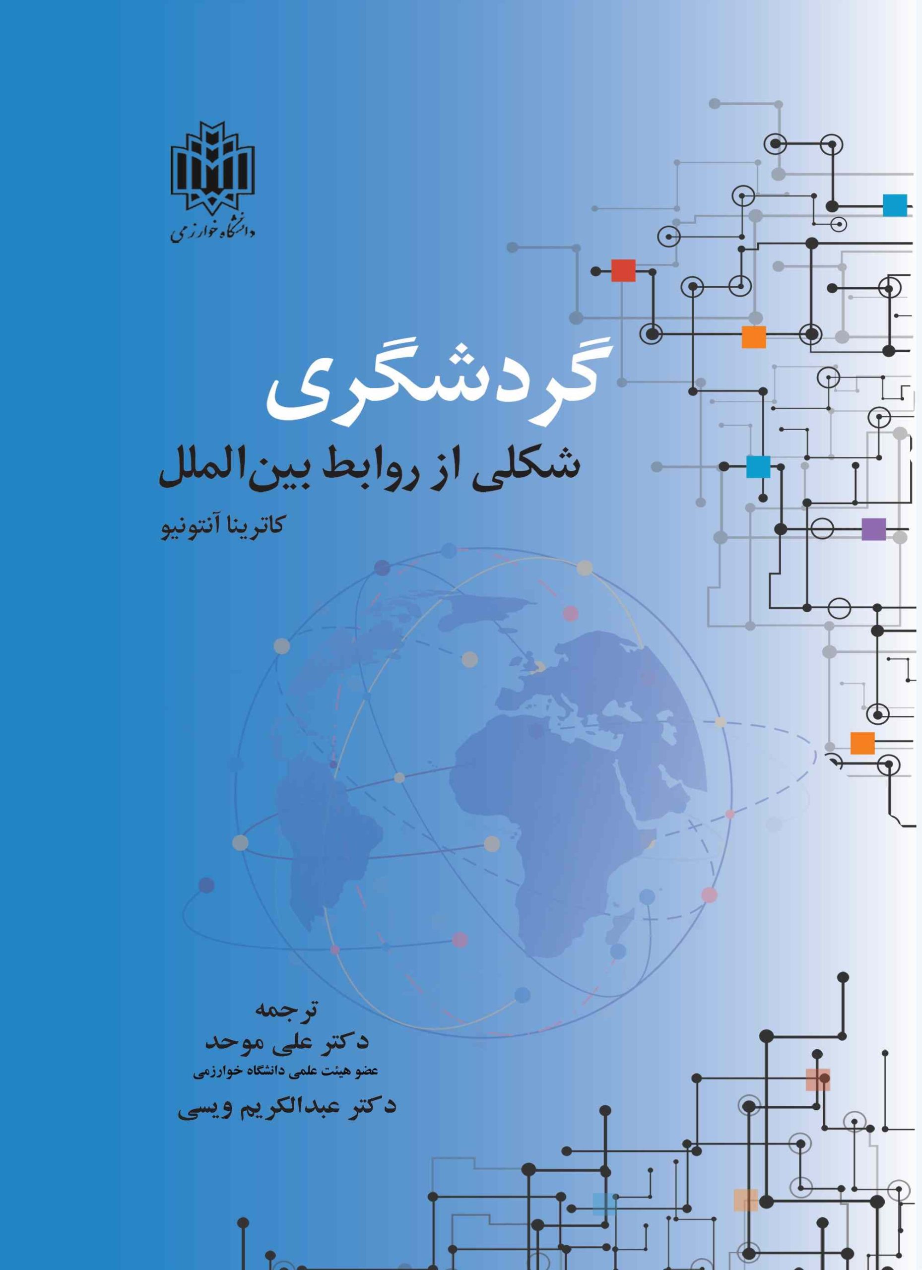 کتاب گردشگری شکلی از روابط بین الملل | انتشارات خوارزمی