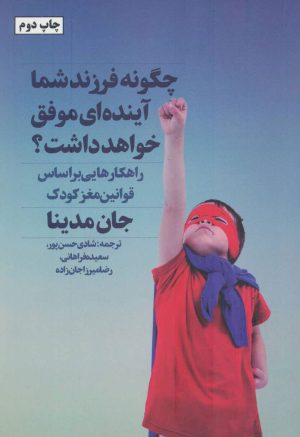کتاب چگونه فرزند شما آینده ای موفق خواهد داشت؟ | انتشارات نگاه نوین