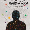 کتاب خردمندی در زندگی روزمره | انتشارات سنگ