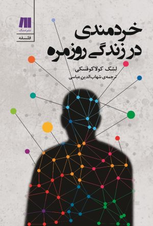کتاب خردمندی در زندگی روزمره | انتشارات سنگ