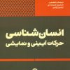 کتاب انسان شناسی حرکات آیینی و نمایشی | انتشارات پارت