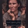 کتاب زندگی دشوار است | انتشارات ترجمان