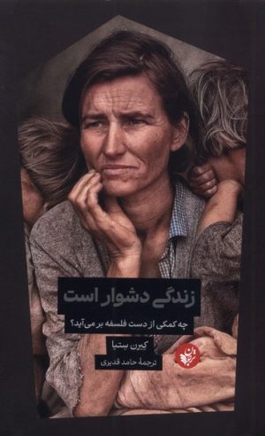 کتاب زندگی دشوار است | انتشارات ترجمان