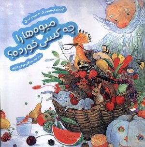 کتاب میوه‌ها را چه‌ کسی خورده؟ | انتشارات هفت و نیم