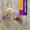 کتاب باغچه اناری | انتشارات بدرقه جاویدان