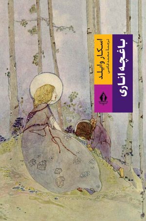 کتاب باغچه اناری | انتشارات بدرقه جاویدان