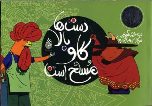 کتاب دست ها بالا، گاو مسلح است | انتشارات چکه