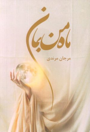 کتاب ماه من بمان | انتشارات کتاب نغمه