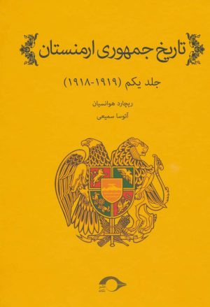 کتاب تاریخ جمهوری ارمنستان 1 | انتشارات نشانه