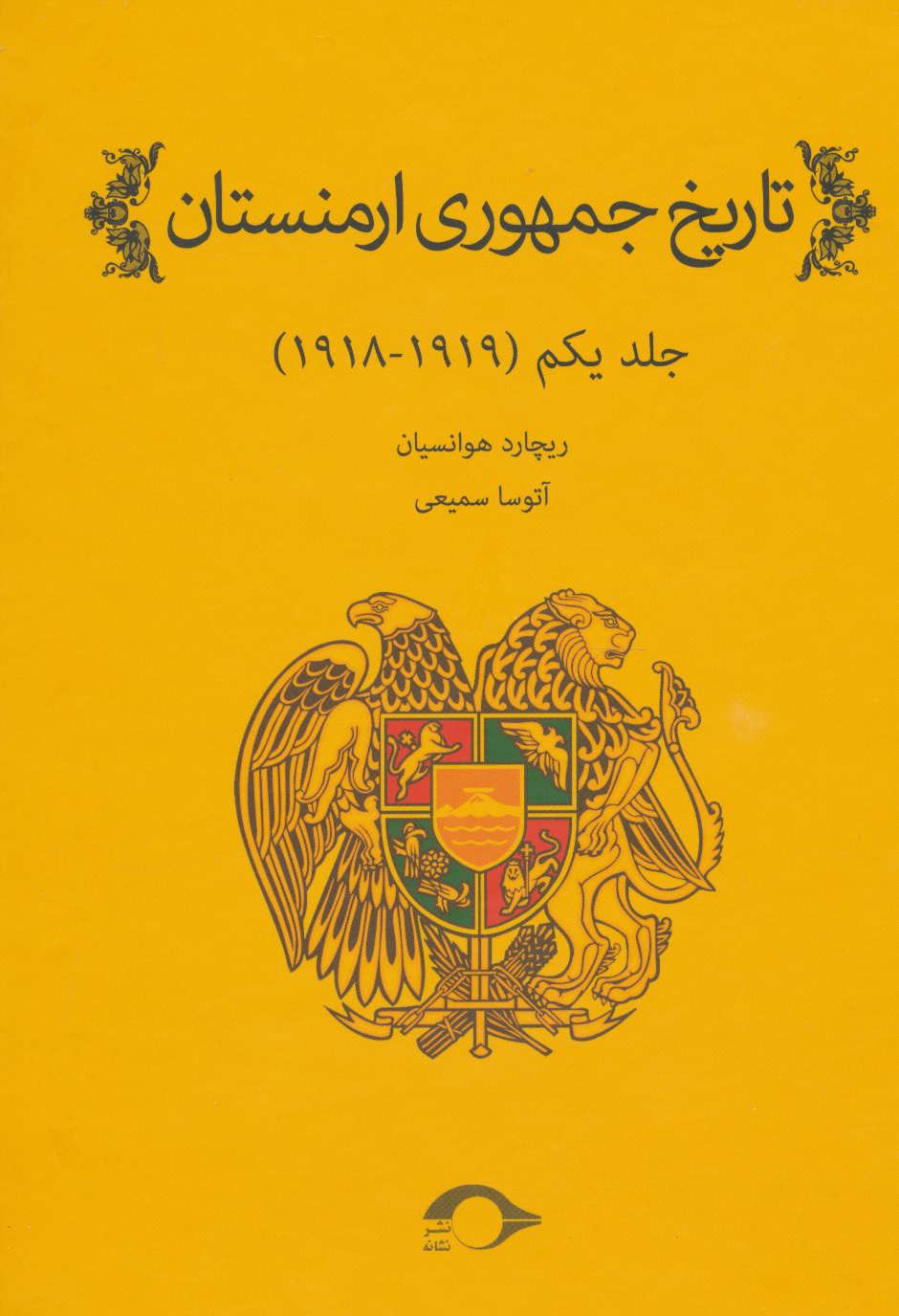 کتاب تاریخ جمهوری ارمنستان 1 | انتشارات نشانه