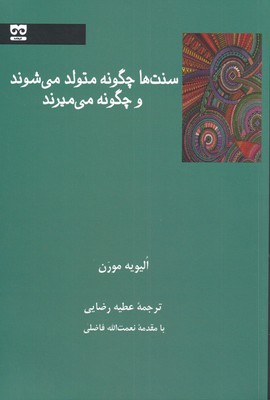 کتاب سنت ها چگونه متولد می شوند و چگونه می میرند | انتشارات فرهامه