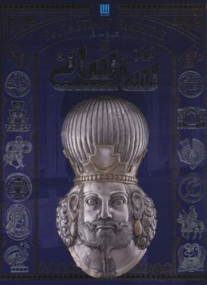 کتاب تاریخ مصور ایران ساسانی | انتشارات سایان