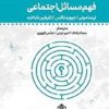 کتاب فهم مسائل اجتماعی | انتشارات پژوهشگاه فرهنگ هنر و ارتباطات