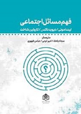 کتاب فهم مسائل اجتماعی | انتشارات پژوهشگاه فرهنگ هنر و ارتباطات