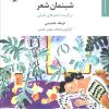 کتاب شبنمان شعر | انتشارات مروارید