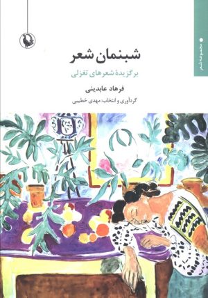 کتاب شبنمان شعر | انتشارات مروارید