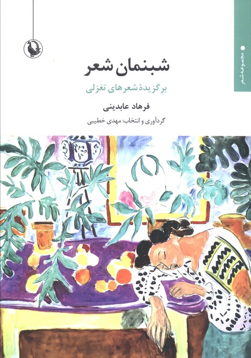 کتاب شبنمان شعر | انتشارات مروارید