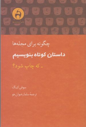 کتاب چگونه برای مجله ها داستان کوتاه بنویسم | انتشارات آن سو