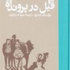 کتاب فیل در پرونده | انتشارات کارنامه