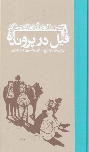 کتاب فیل در پرونده | انتشارات کارنامه