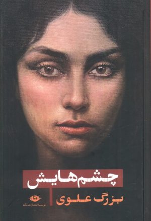 کتاب چشم هایش (رقعی گالینگور) | انتشارات نگاه