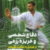 کتاب دفاع شخصی و غریزه رزمی | انتشارات حتمی