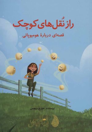 کتاب راز نقل های کوچک | انتشارات اطلس پیدایش