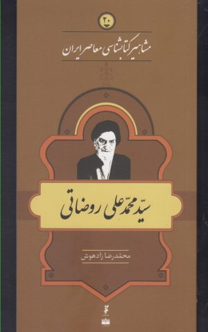 کتاب مشاهیر کتابشناسی معاصر ایران (20) | انتشارات خانه کتاب