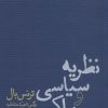 کتاب نظریه سیاسی و پراکسیس | انتشارات پگاه روزگار نو