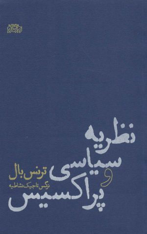 کتاب نظریه سیاسی و پراکسیس | انتشارات پگاه روزگار نو