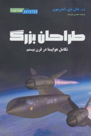 کتاب طراحان بزرگ | انتشارات هوانورد
