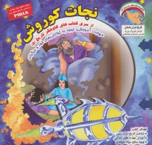 کتاب نجات کوروش | انتشارات ابوعطا