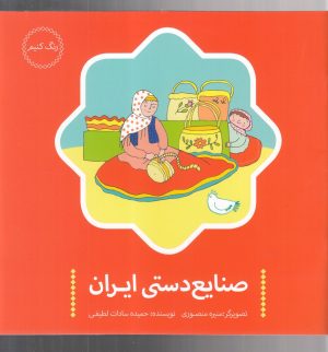 کتاب صنایع دستی ایران | انتشارات پرنده
