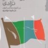 کتاب ناسیونالیسم نژادی در تاریخ معاصر ایران | انتشارات گام نو