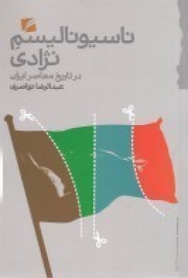 کتاب ناسیونالیسم نژادی در تاریخ معاصر ایران | انتشارات گام نو