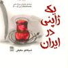 کتاب یک ژاپنی در ایران | انتشارات فرهنگ ایلیا