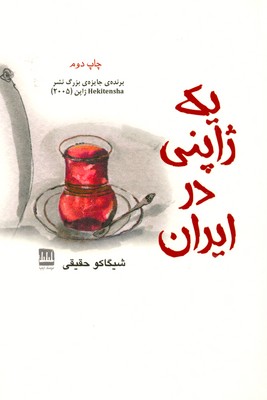 کتاب یک ژاپنی در ایران | انتشارات فرهنگ ایلیا