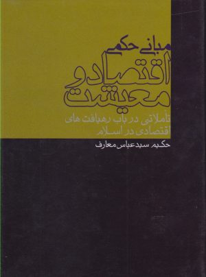 کتاب مبانی حکمی اقتصاد و معیشت | انتشارات پرسش
