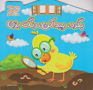 کتاب بگرد، پیدا کن، رنگ بزن | انتشارات خانه کاغذی
