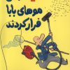 کتاب وقتی موهای بابا فرار کردند | انتشارات نشر ادامه