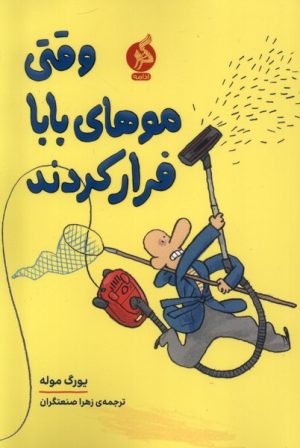 کتاب وقتی موهای بابا فرار کردند | انتشارات نشر ادامه