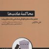 کتاب محاکمه عادت ها | انتشارات هورمزد
