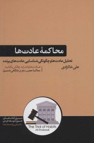 کتاب محاکمه عادت ها | انتشارات هورمزد