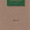کتاب زندگی سگ مرده و یک نمایشنامه دیگر | انتشارات عنوان