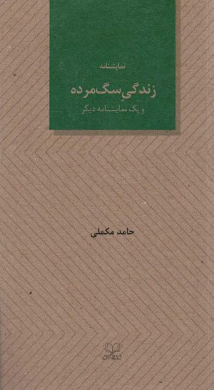 کتاب زندگی سگ مرده و یک نمایشنامه دیگر | انتشارات عنوان