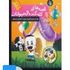 کتاب کتاب صوتی قصه های کله گنده و حیوانات | انتشارات پیام آزادی