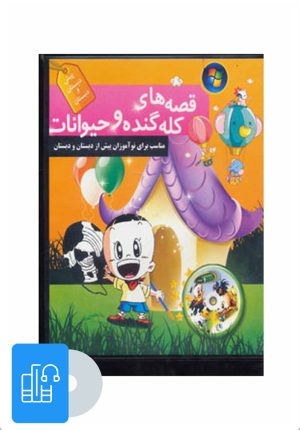 کتاب کتاب صوتی قصه های کله گنده و حیوانات | انتشارات پیام آزادی